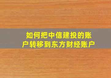 如何把中信建投的账户转移到东方财经账户