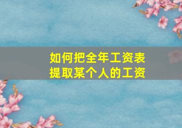 如何把全年工资表提取某个人的工资