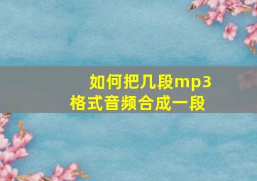 如何把几段mp3格式音频合成一段