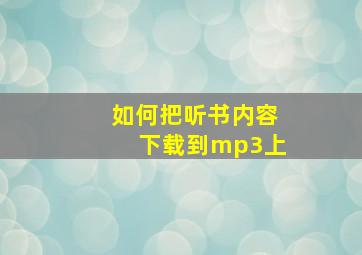 如何把听书内容下载到mp3上