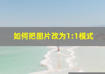 如何把图片改为1:1模式