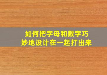 如何把字母和数字巧妙地设计在一起打出来