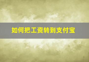 如何把工资转到支付宝