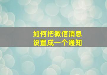 如何把微信消息设置成一个通知