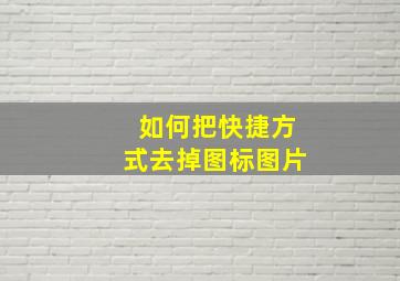 如何把快捷方式去掉图标图片