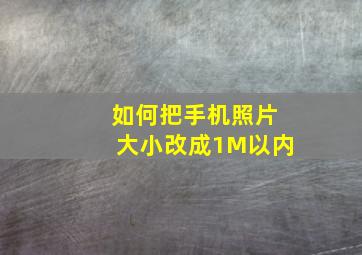 如何把手机照片大小改成1M以内