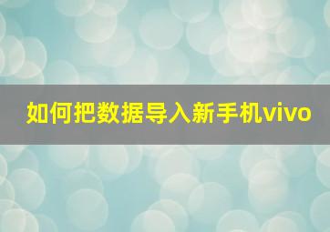 如何把数据导入新手机vivo