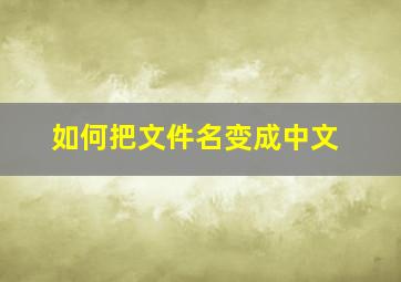 如何把文件名变成中文