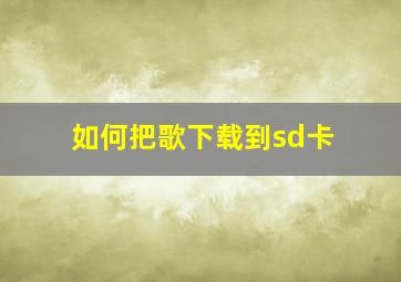 如何把歌下载到sd卡