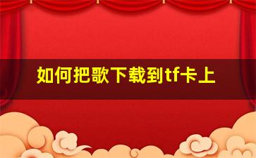 如何把歌下载到tf卡上