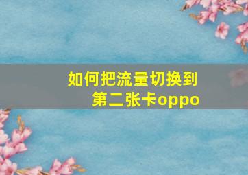 如何把流量切换到第二张卡oppo