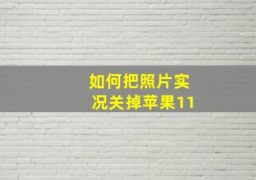 如何把照片实况关掉苹果11