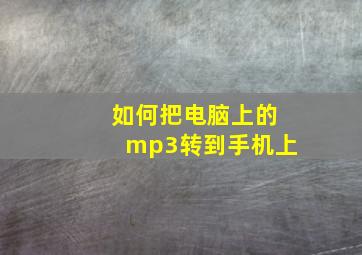 如何把电脑上的mp3转到手机上