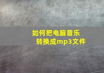 如何把电脑音乐转换成mp3文件