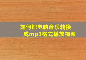 如何把电脑音乐转换成mp3格式播放视频