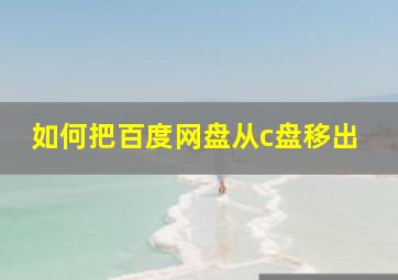 如何把百度网盘从c盘移出