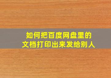 如何把百度网盘里的文档打印出来发给别人