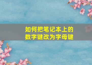 如何把笔记本上的数字键改为字母键