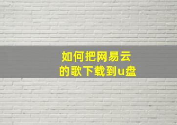 如何把网易云的歌下载到u盘