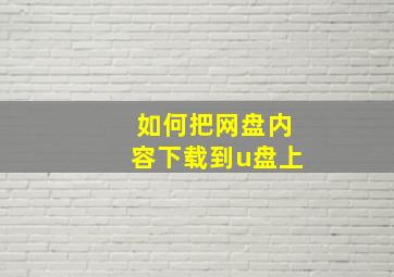 如何把网盘内容下载到u盘上