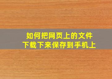 如何把网页上的文件下载下来保存到手机上