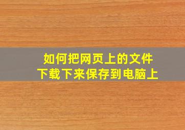 如何把网页上的文件下载下来保存到电脑上