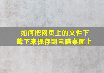 如何把网页上的文件下载下来保存到电脑桌面上