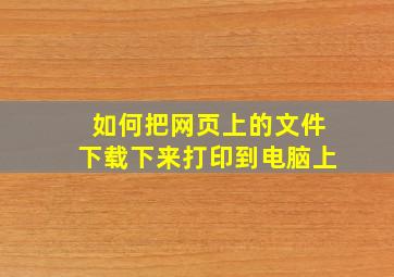 如何把网页上的文件下载下来打印到电脑上