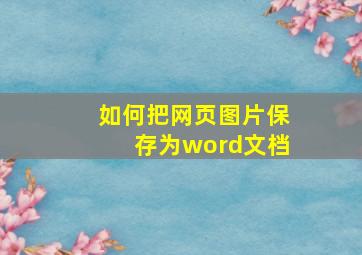 如何把网页图片保存为word文档