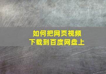 如何把网页视频下载到百度网盘上