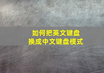 如何把英文键盘换成中文键盘模式