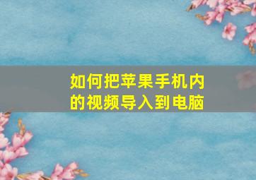 如何把苹果手机内的视频导入到电脑