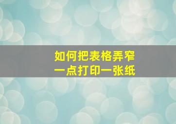 如何把表格弄窄一点打印一张纸