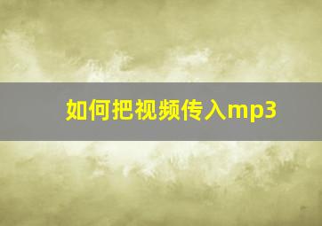 如何把视频传入mp3