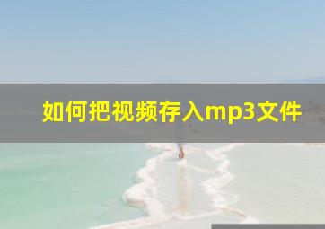 如何把视频存入mp3文件