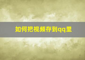 如何把视频存到qq里