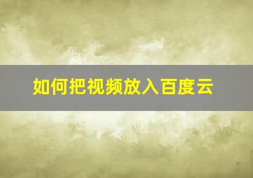 如何把视频放入百度云