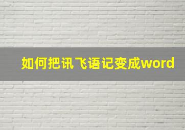 如何把讯飞语记变成word