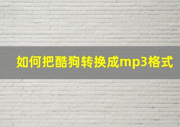 如何把酷狗转换成mp3格式