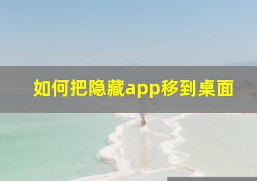 如何把隐藏app移到桌面