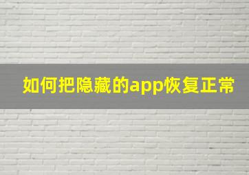 如何把隐藏的app恢复正常