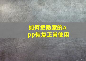 如何把隐藏的app恢复正常使用