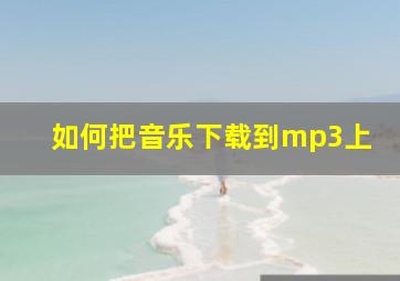 如何把音乐下载到mp3上