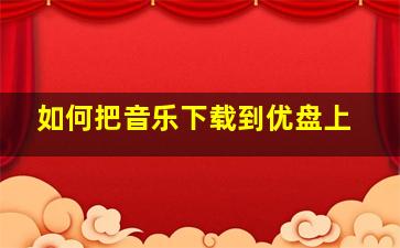 如何把音乐下载到优盘上