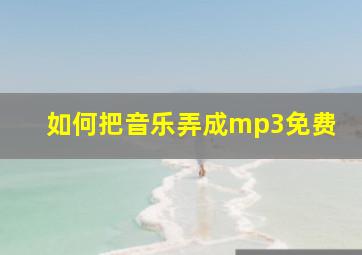 如何把音乐弄成mp3免费