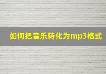 如何把音乐转化为mp3格式