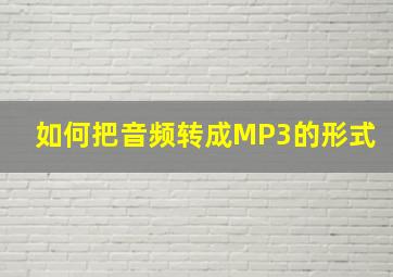 如何把音频转成MP3的形式