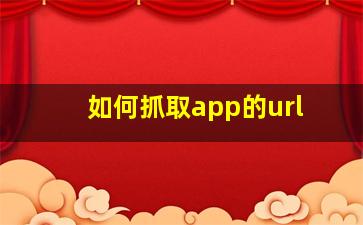 如何抓取app的url