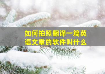 如何拍照翻译一篇英语文章的软件叫什么