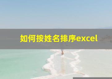 如何按姓名排序excel